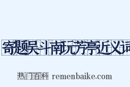 寄题吴斗南玩芳亭近义词是什么意思的图片